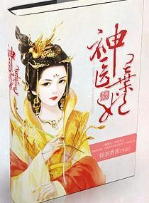 神医弃妃封面