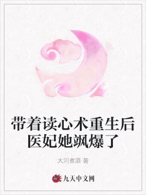 带着读心术重生后医妃她飒爆了封面