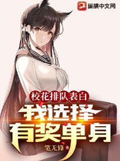 校花排队表白，我选择有奖单身封面