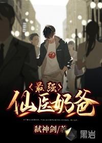 最强仙医奶爸封面
