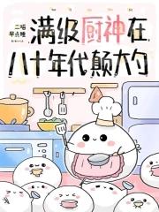 满级厨神在八十年代颠大勺封面