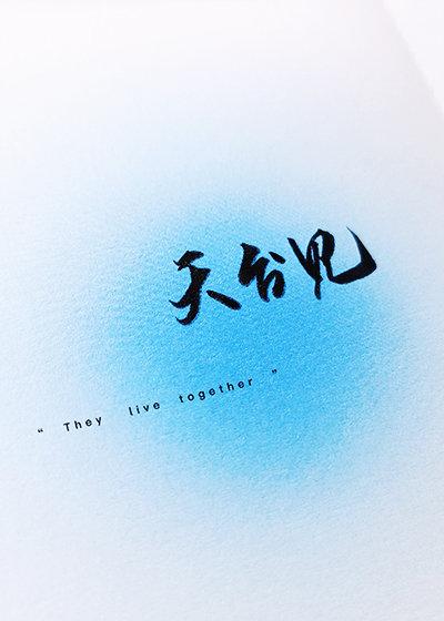 天台见封面