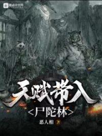 天赋带入尸陀林封面