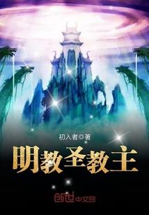 明教圣教主封面