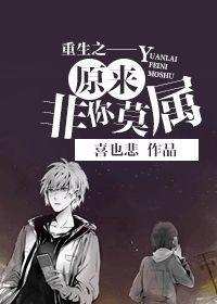 重生之——原来非你莫属封面