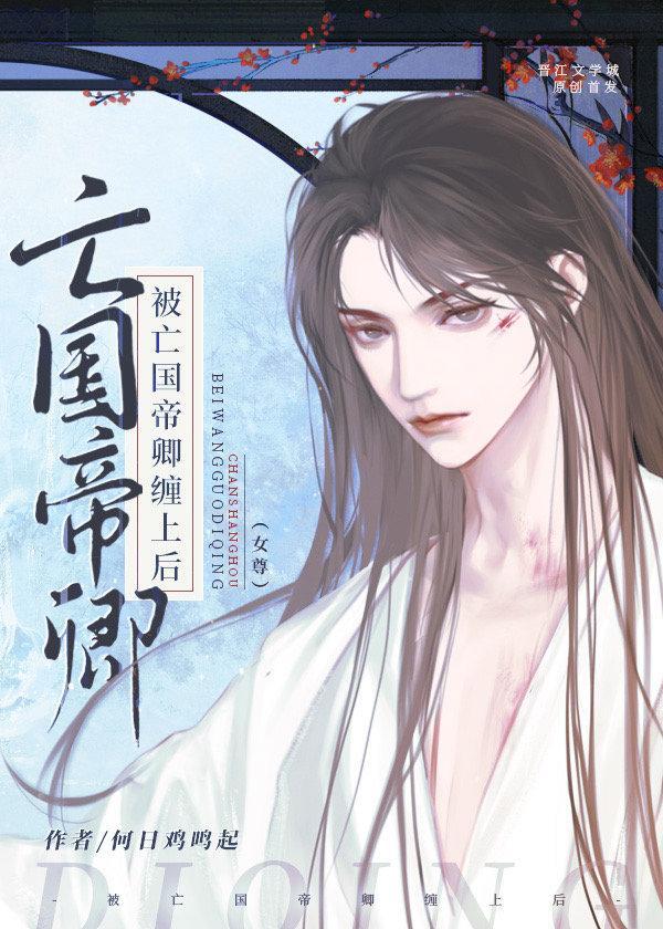 被亡国帝卿缠上后（女尊）封面