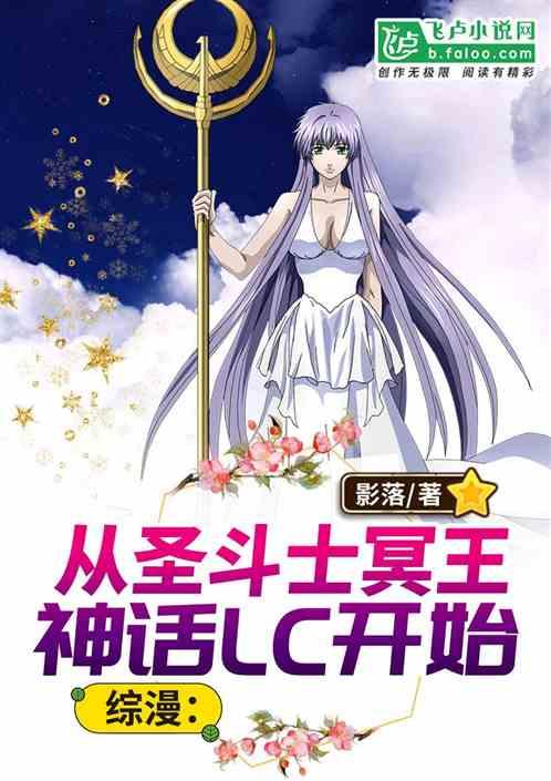 综漫：从圣斗士冥王神话LC开始封面