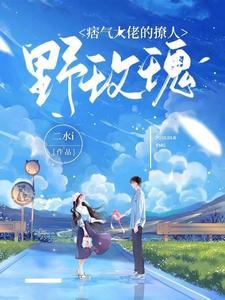 痞气大佬的撩人野玫瑰封面