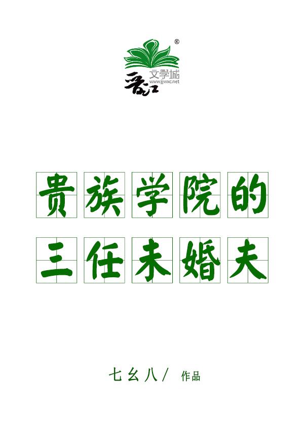 她那贵族学院的三任未婚夫封面