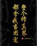 全修真界都把我当团宠［穿书］封面