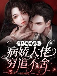 白月光死遁后，病娇大佬穷追不舍封面