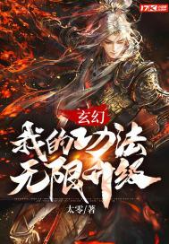 玄幻：我的功法无限升级封面
