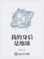 我的身后是地球封面