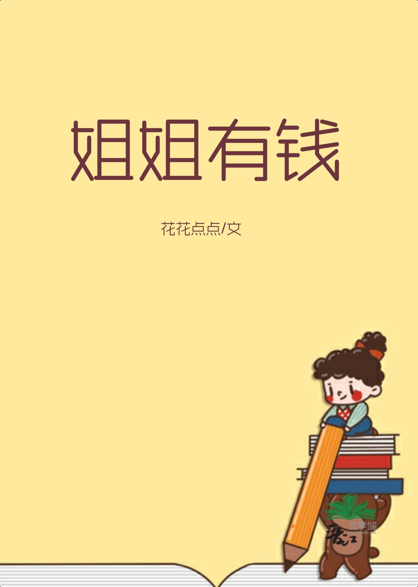 姐姐有钱封面