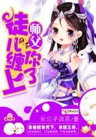 师父，徒儿缠上你了！封面