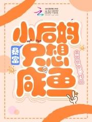 穿成年代文男主的咸鱼后妈封面