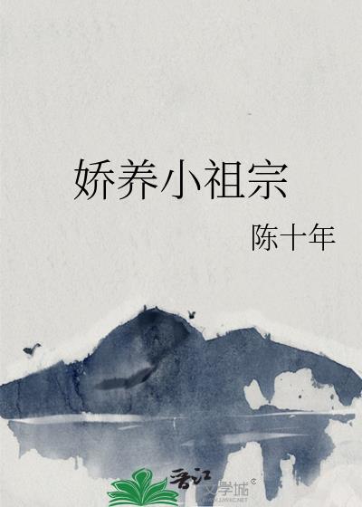 娇养小祖宗封面