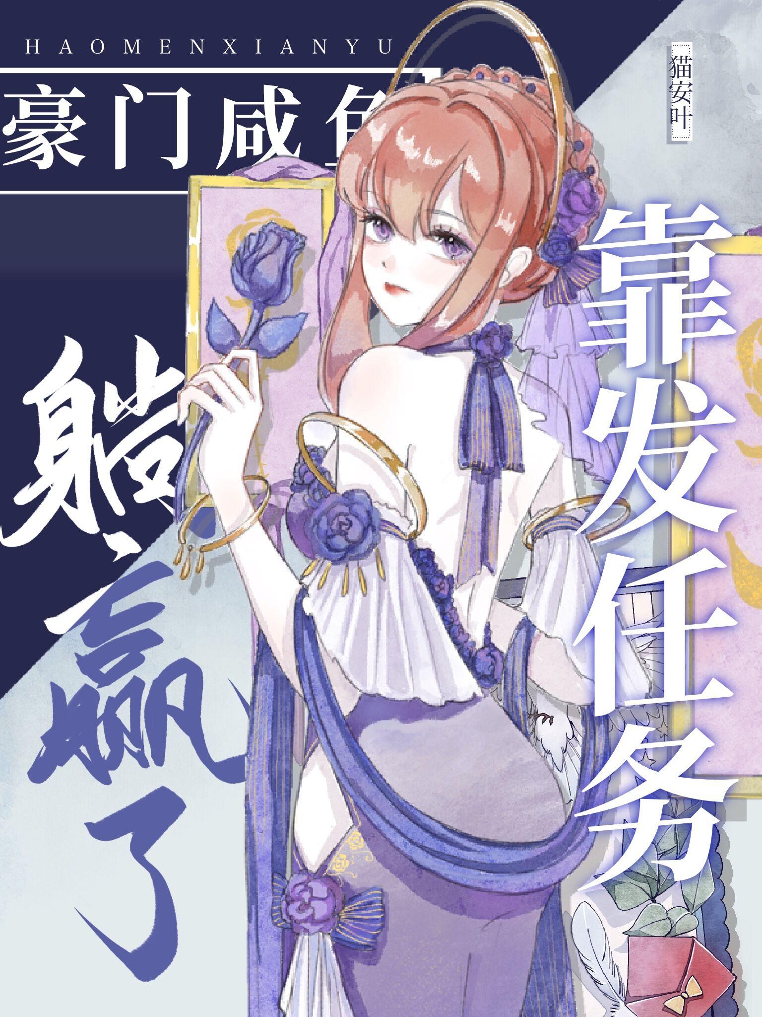 豪门咸鱼靠发任务躺赢了封面