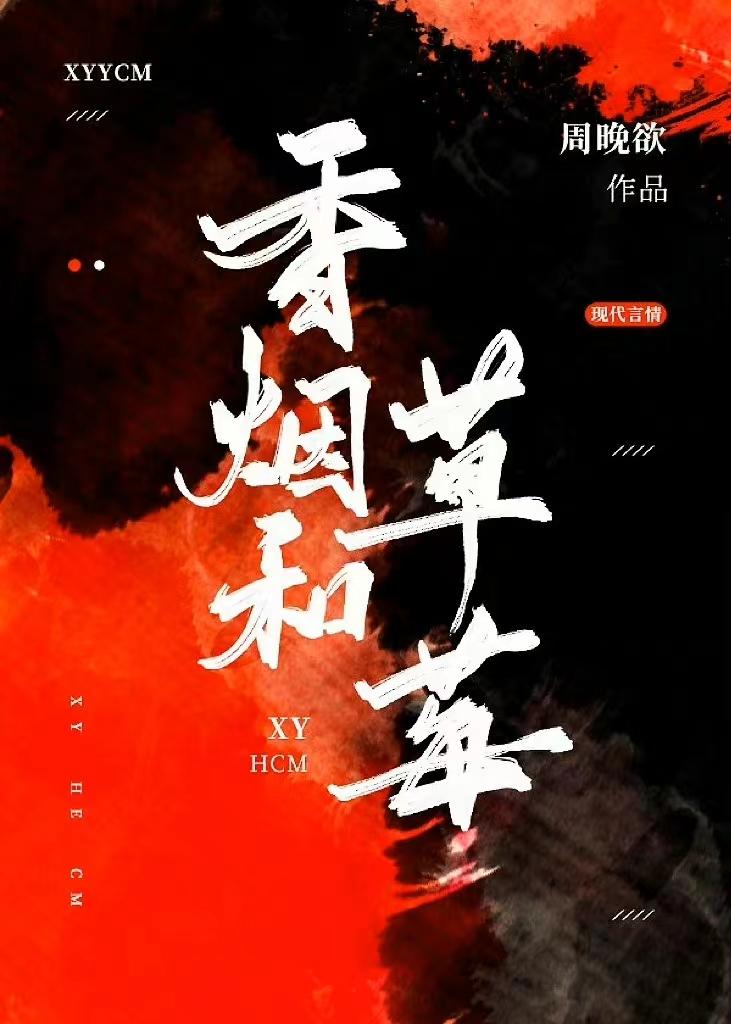 香烟和草莓封面