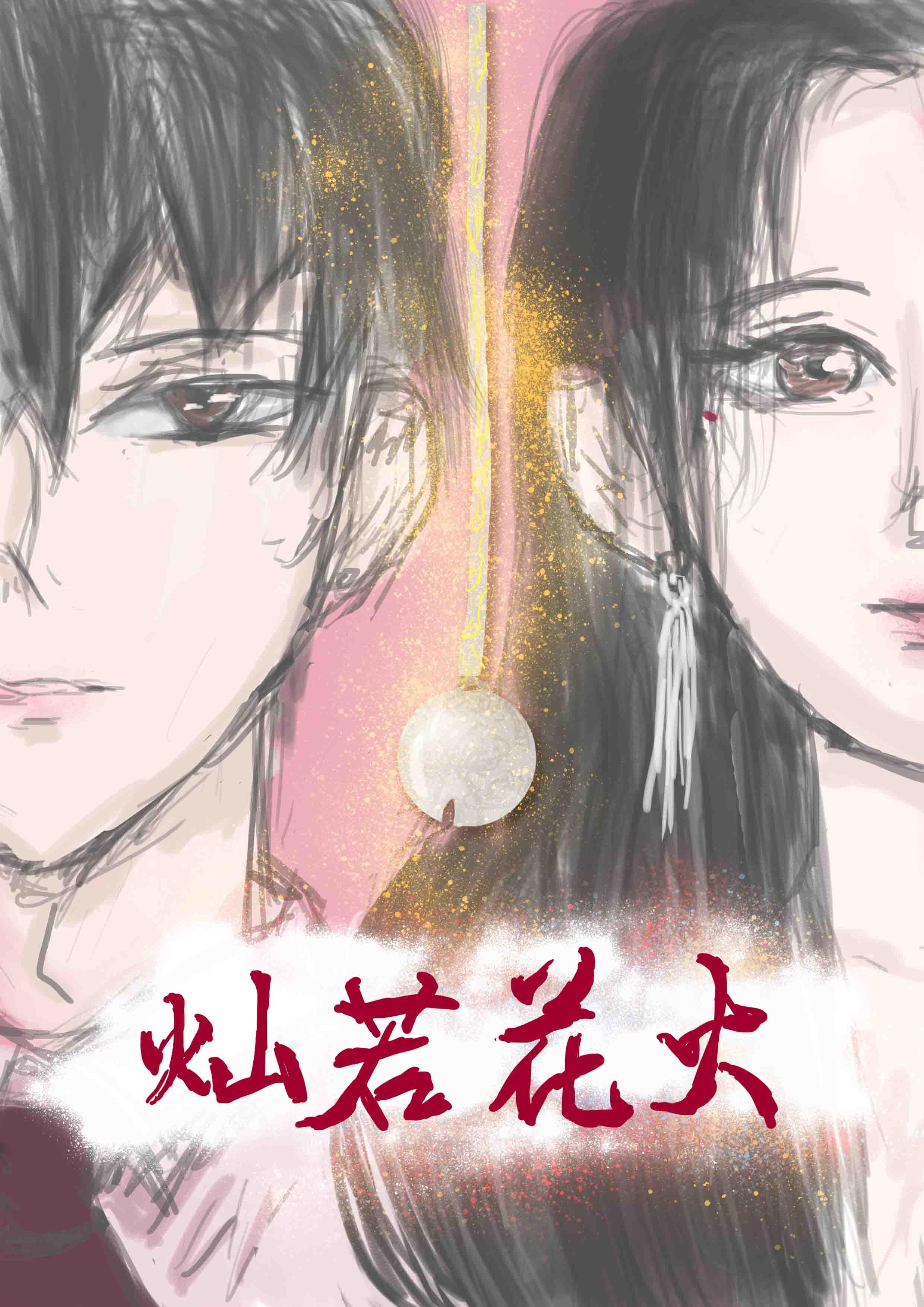 [盗墓笔记同人]灿若花火封面
