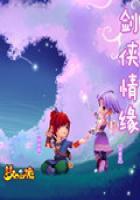 梦幻西游之剑侠情缘封面