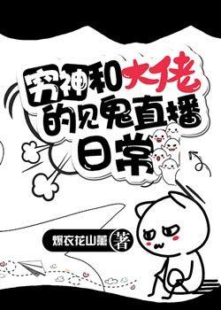 穷神和大佬的见鬼直播日常封面