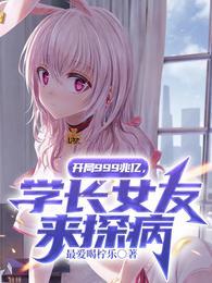 开局999兆亿，学长女友来探病封面