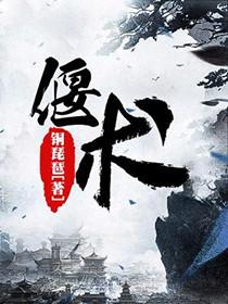 偃术封面
