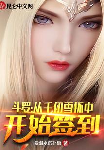 斗罗：从千仞雪怀中开始签到封面