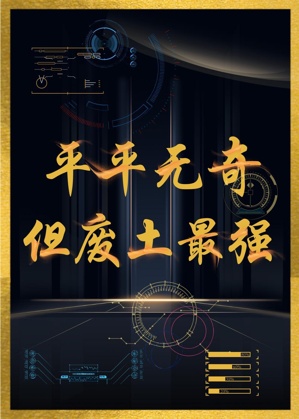 平平无奇，但废土最强封面