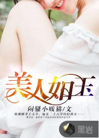 美人如玉[娱乐圈封面