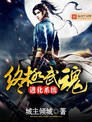 终极武魂进化系统封面