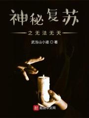 神秘复苏之无法无天封面