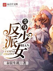 变身反派少女封面