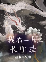 我有一册长生录封面