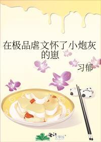 在极品虐文怀了小炮灰的崽封面