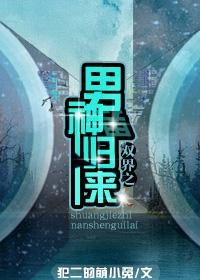 双界之男神归来封面