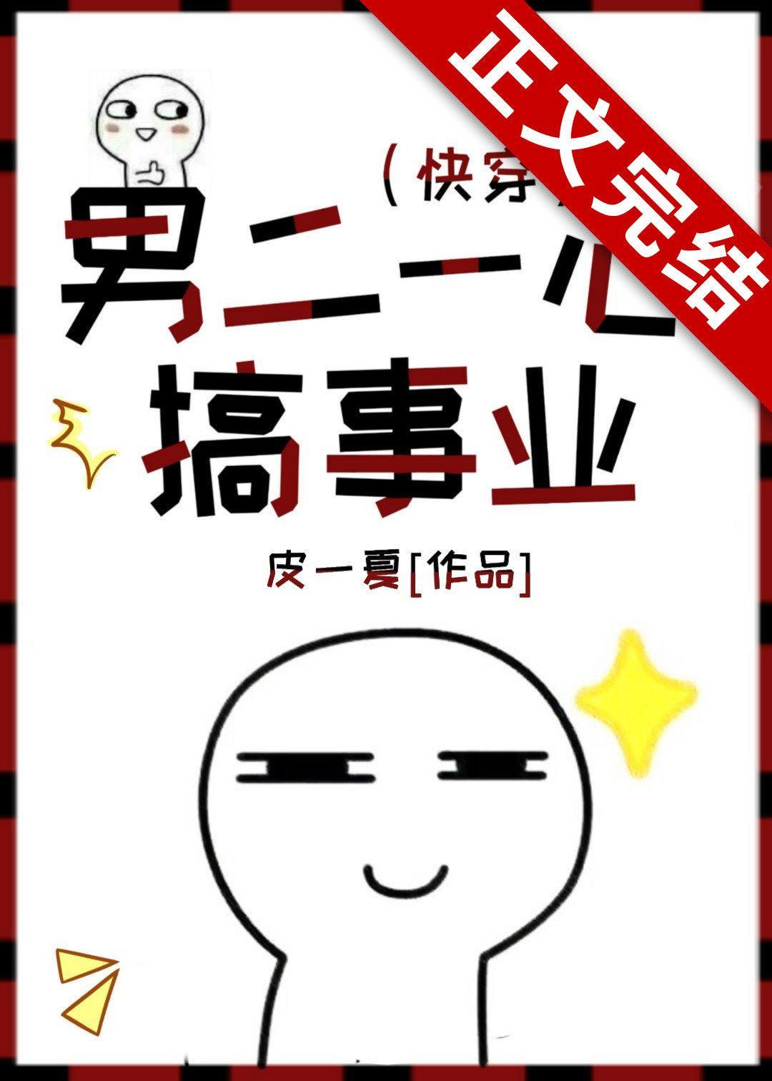 男二一心搞事业（快穿）封面