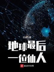 地球最后一位仙人封面