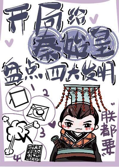 开局给秦始皇盘点四大发明封面