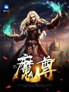 魔尊封面