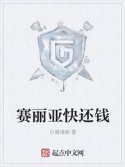 赛丽亚快还钱封面
