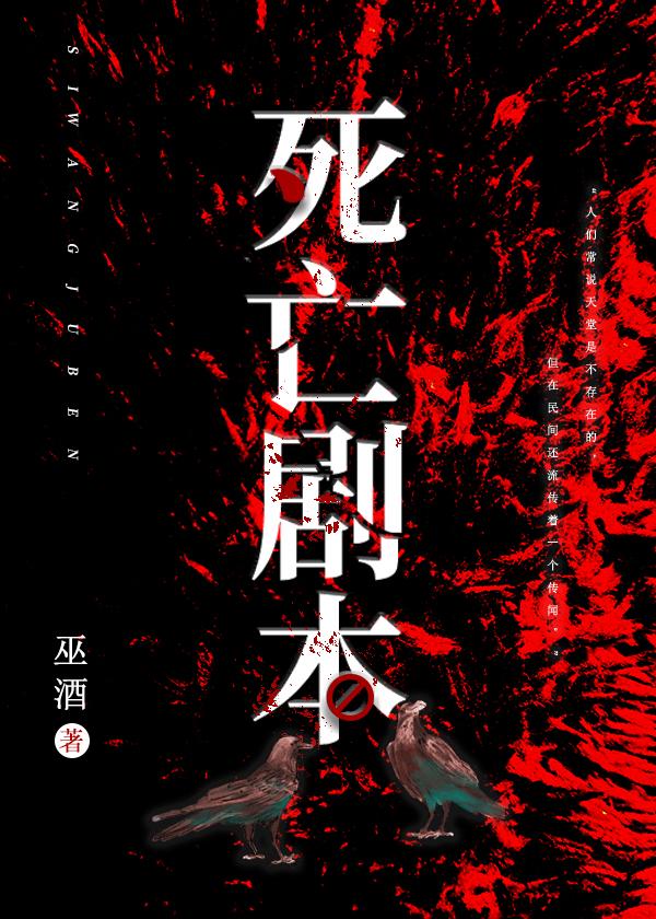 死亡剧本封面