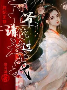 弃妃无罪：王爷请你放过我封面