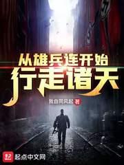 从雄兵连开始行走诸天封面