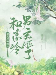 炮灰攻种田后和高冷男主HE了（穿书）封面