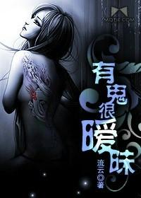 有鬼很暧昧封面