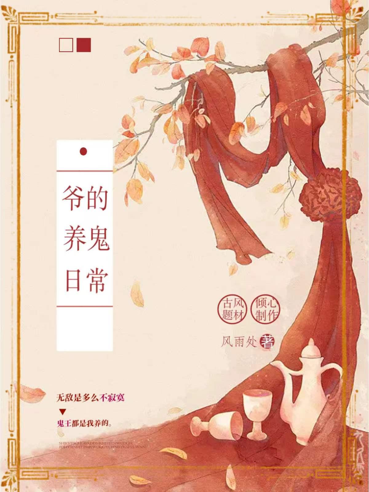 爷的养鬼日常封面