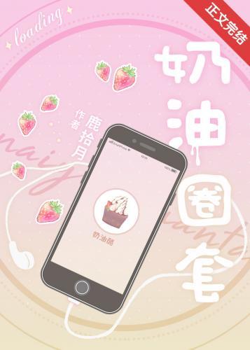 奶油圈套封面