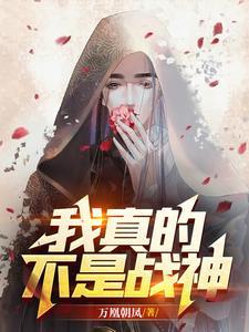 我真的不是战神封面
